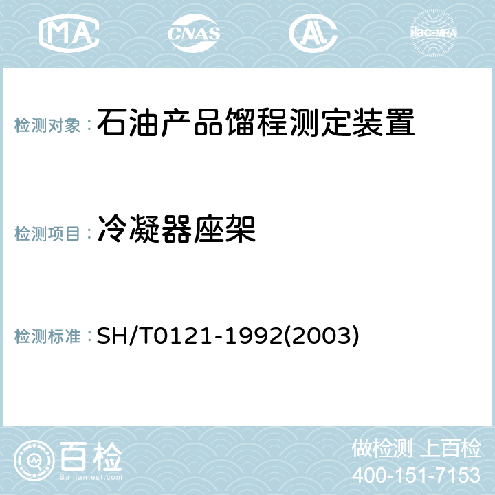 冷凝器座架 石油产品馏程测定装置技术条件 SH/T0121-1992(2003) 3.6