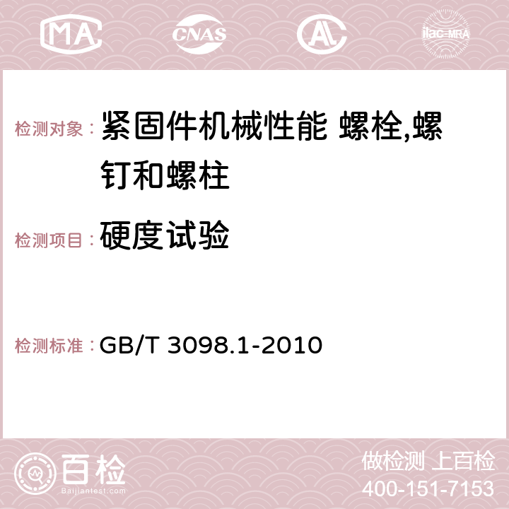 硬度试验 紧固件机械性能 螺栓,螺钉和螺柱 GB/T 3098.1-2010 9.2