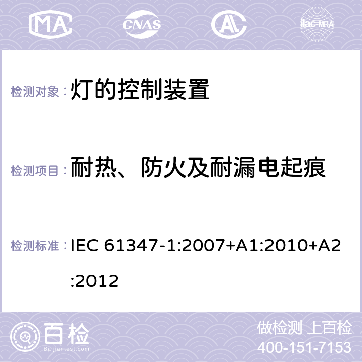 耐热、防火及耐漏电起痕 灯的控制装置第1部分：一般要求和安全要求 IEC 61347-1:2007+A1:2010+A2:2012 18