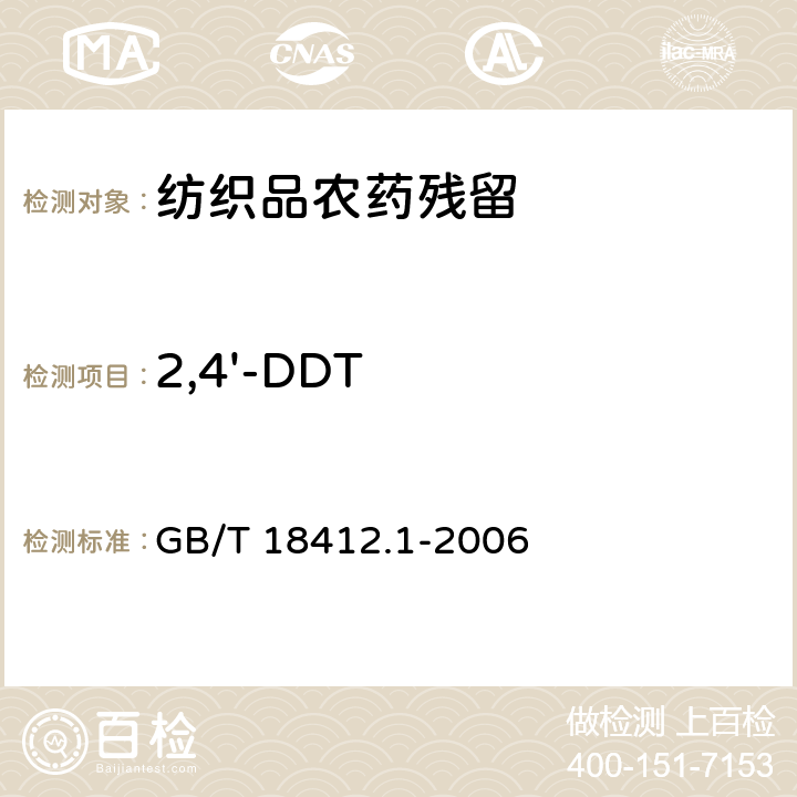 2,4'-DDT 纺织品 农药残留量的测定 第1部分：77种农药 GB/T 18412.1-2006