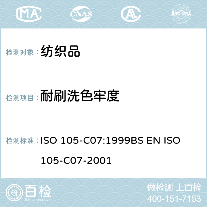 耐刷洗色牢度 纺织品 色牢度试验 第C07部分：颜料印染纺织品耐刷洗色牢度 ISO 105-C07:1999
BS EN ISO 105-C07-2001