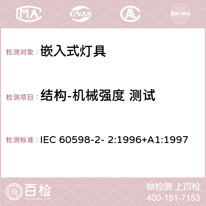 结构-机械强度 测试 灯具 第2-2 部分：特殊要求 嵌入式灯具 IEC 60598-2- 2:1996+A1:1997; EN 60598-2-2:1996+A1:1997 2.6