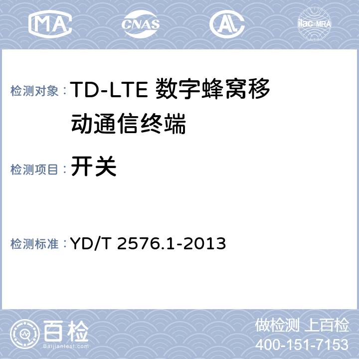 开关 YD/T 2576.1-2013 TD-LTE数字蜂窝移动通信网 终端设备测试方法(第一阶段) 第1部分:基本功能、业务和可靠性测试