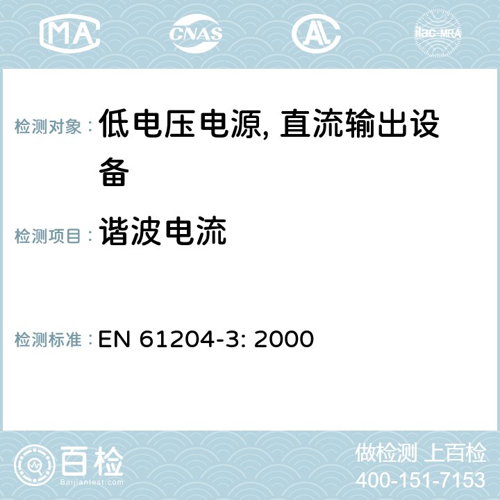 谐波电流 EN 61204-3:2000 低电压电源, 直流输出第3部分：电磁兼容性（EMC） EN 61204-3: 2000 6.2.2