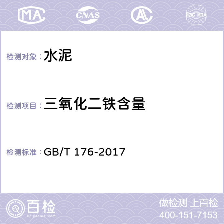 三氧化二铁含量 GB/T 176-2017 水泥化学分析方法