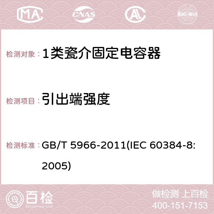 引出端强度 电子设备用固定电容器 第8部分：分规范 1类瓷介固定电容器 GB/T 5966-2011(IEC 60384-8:2005) 4.4