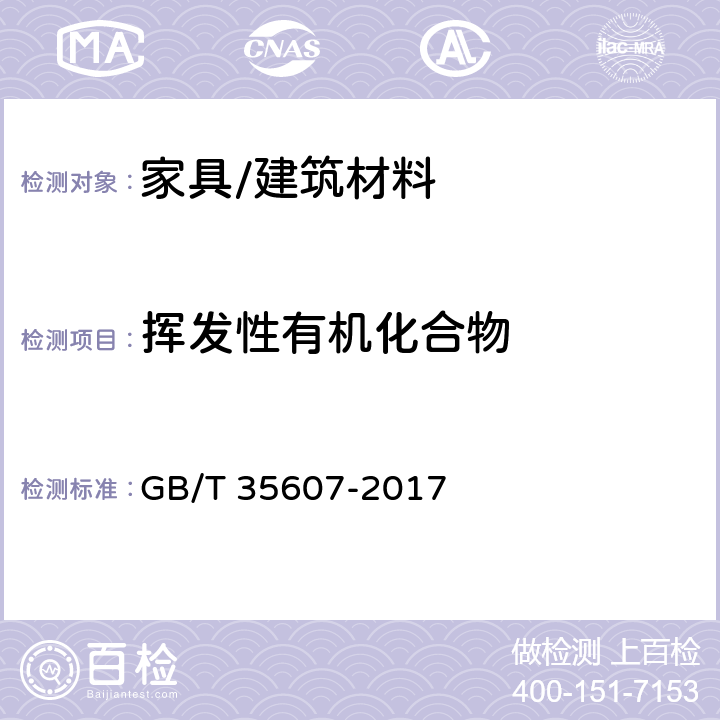 挥发性有机化合物 绿色产品评价 家具 GB/T 35607-2017 附录B，附录D，附录E