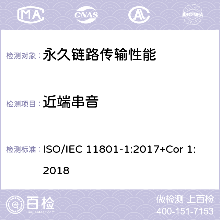 近端串音 消费者住所通用布线技术规范-第一部分:通用要求 ISO/IEC 11801-1:2017+Cor 1:2018 7.2.4.1