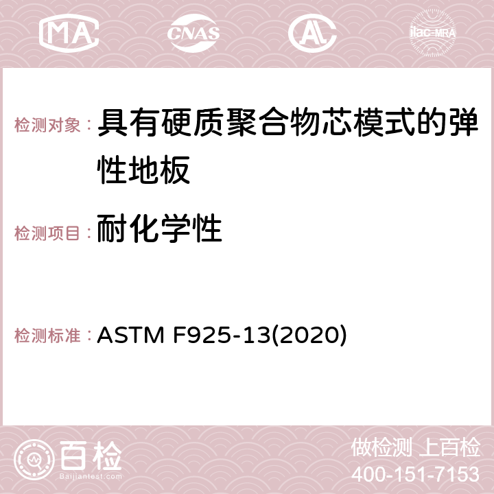 耐化学性 弹性地板材料耐化学性的标准试验方法 ASTM F925-13(2020)