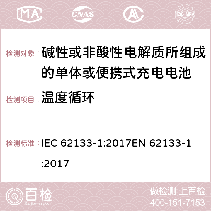 温度循环 碱性或非酸性电解质所组成的单体或便携式充电电池 第一部分 镍系统 IEC 62133-1:2017
EN 62133-1:2017 7.2.4