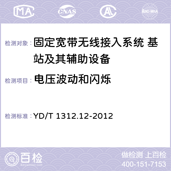 电压波动和闪烁 无线通信设备电磁兼容性要求和测量方法 第12部分：固定宽带无线接入系统 基站及其辅助设备 YD/T 1312.12-2012 8.8