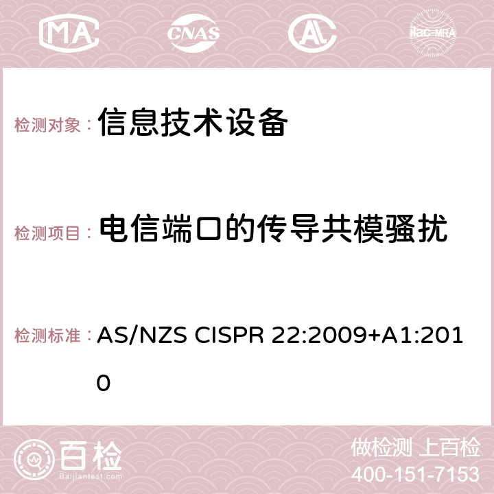 电信端口的传导共模骚扰 信息技术设备的无线电骚扰限值和测量方法 AS/NZS CISPR 22:2009+A1:2010 条款9