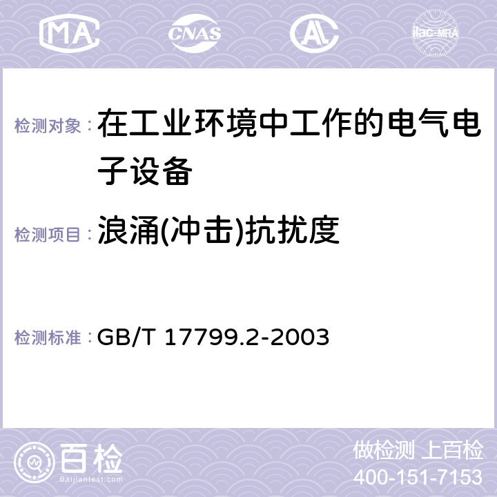 浪涌(冲击)抗扰度 电磁兼容 通用标准 工业环境中的抗扰度试验 GB/T 17799.2-2003