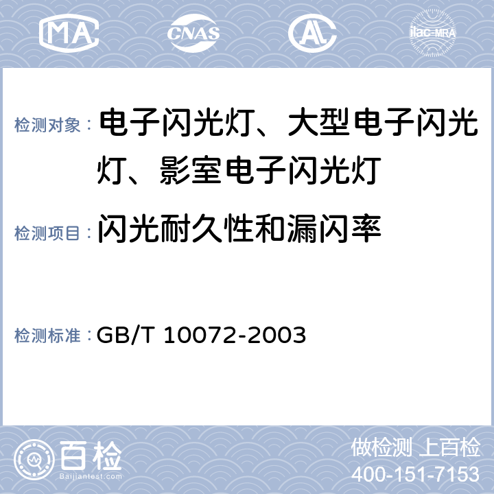 闪光耐久性和漏闪率 照相用电子闪光装置技术条件 GB/T 10072-2003 4.11/ 5.4.10