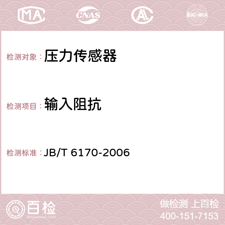 输入阻抗 压力传感器 JB/T 6170-2006 7.6