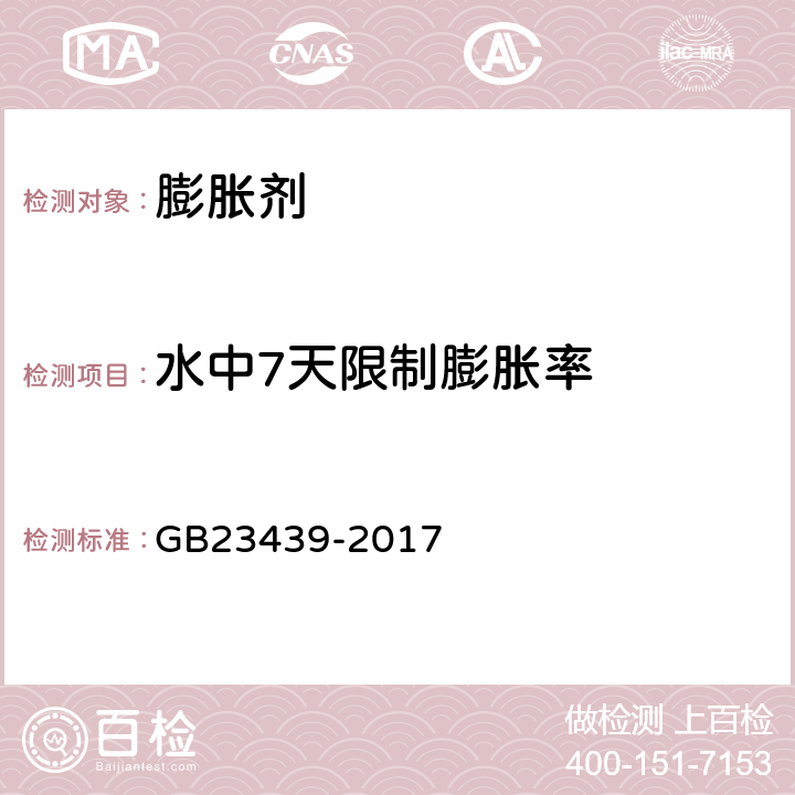 水中7天限制膨胀率 《混凝土膨胀剂》 GB23439-2017 附录A