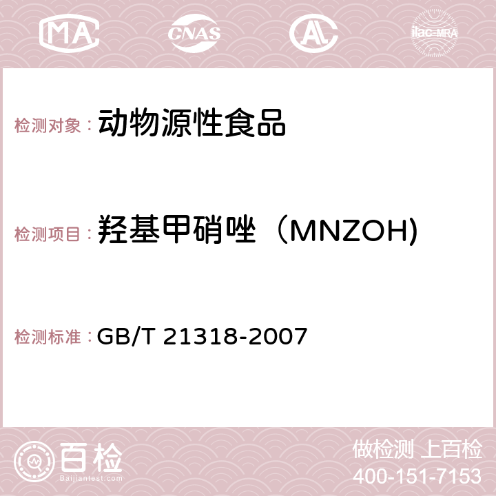 羟基甲硝唑（MNZOH) 动物源性食品中硝基咪唑残留量检验方法 GB/T 21318-2007