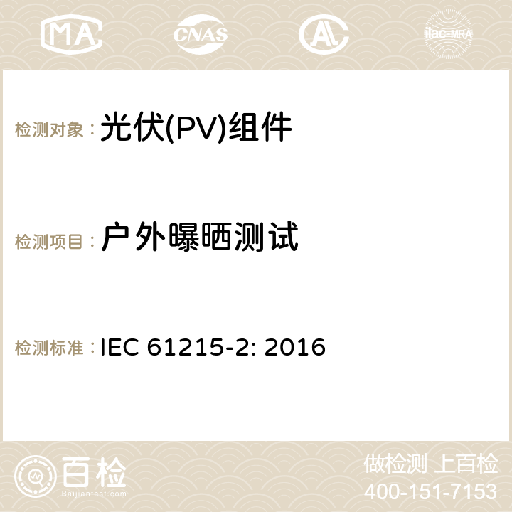 户外曝晒测试 地面用晶体硅光伏组件设计鉴定和定型 第2部分: 测试步骤 IEC 61215-2: 2016 4.8