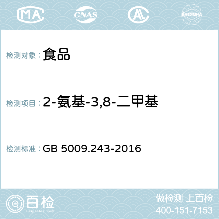 2-氨基-3,8-二甲基咪唑并[4,5-f]喹啉 食品安全国家标准 高温烹调食品中杂环胺类物质的测定 GB 5009.243-2016