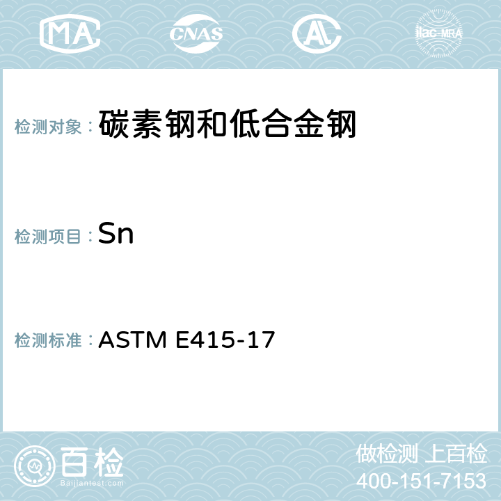 Sn 碳素钢和低合金钢火花原子发射光谱分析的标准试验方法 ASTM E415-17