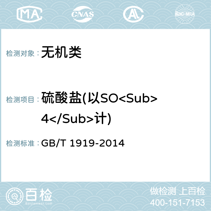 硫酸盐(以SO<Sub>4</Sub>计) GB/T 1919-2014 工业氢氧化钾
