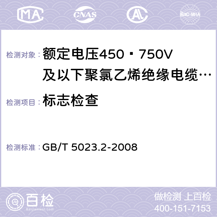 标志检查 GB/T 5023.2-2008 额定电压450/750V及以下聚氯乙烯绝缘电缆 第2部分:试验方法