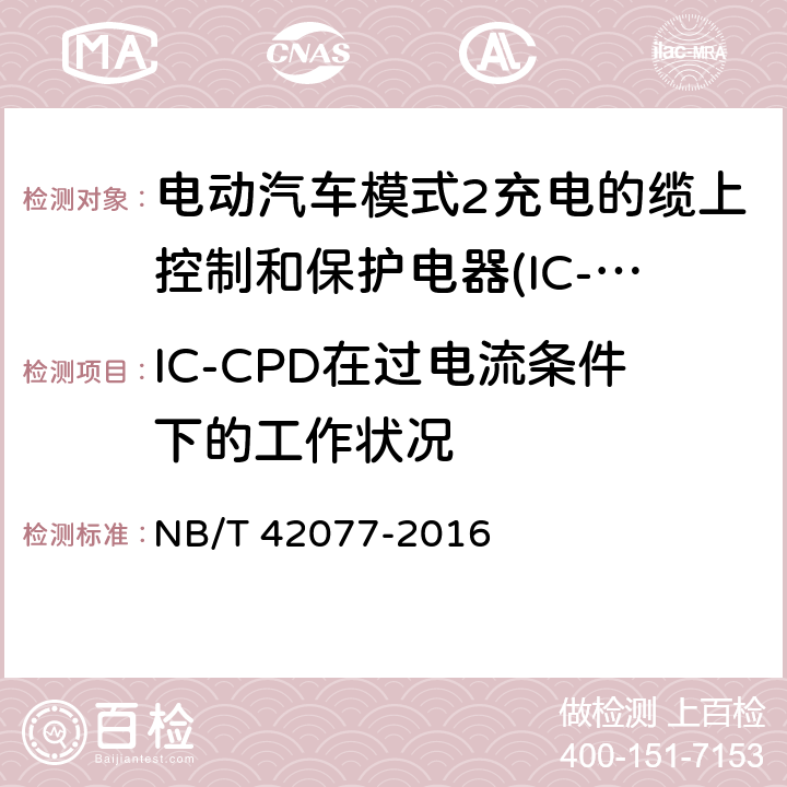 IC-CPD在过电流条件下的工作状况 电动汽车模式2充电的缆上控制和保护电器(IC-CPD) NB/T 42077-2016 9.9.