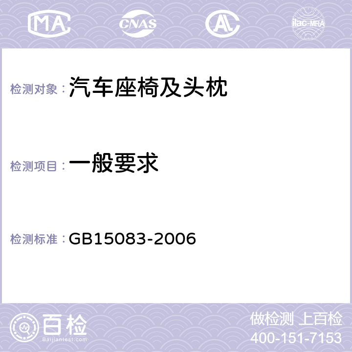 一般要求 《汽车座椅、座椅固定装置及头枕强度要求和实验方法》 GB15083-2006 5.1