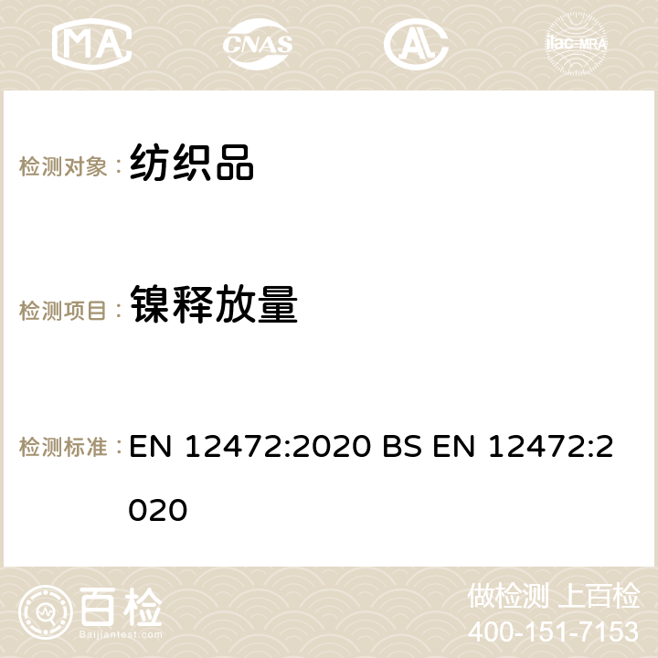 镍释放量 涂覆物中镍释放检测用腐蚀和磨损模拟方法 EN 12472:2020 BS EN 12472:2020