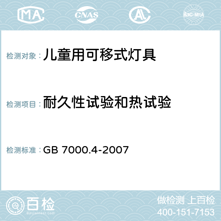 耐久性试验和热试验 《灯具 第2-10部分：特殊要求 儿童用可移式灯具》 GB 7000.4-2007 12