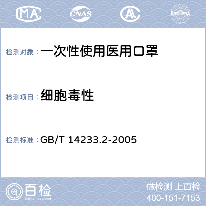 细胞毒性 医用输液、输血、注射器具检验方法 第2部分：生物学试验方法 GB/T 14233.2-2005 8