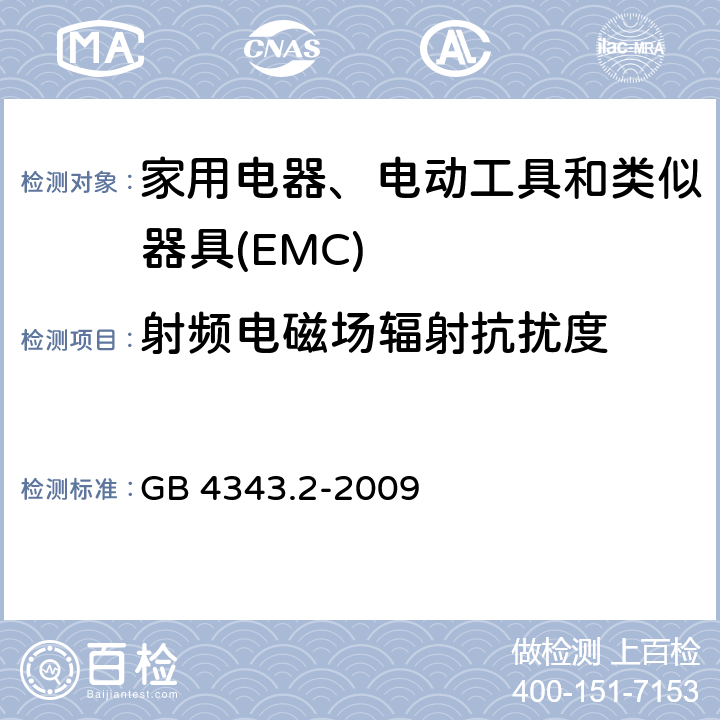 射频电磁场辐射抗扰度 电磁兼容家用电器电动工具和类似器具的要求 第2部分抗扰度-产品类标准 GB 4343.2-2009