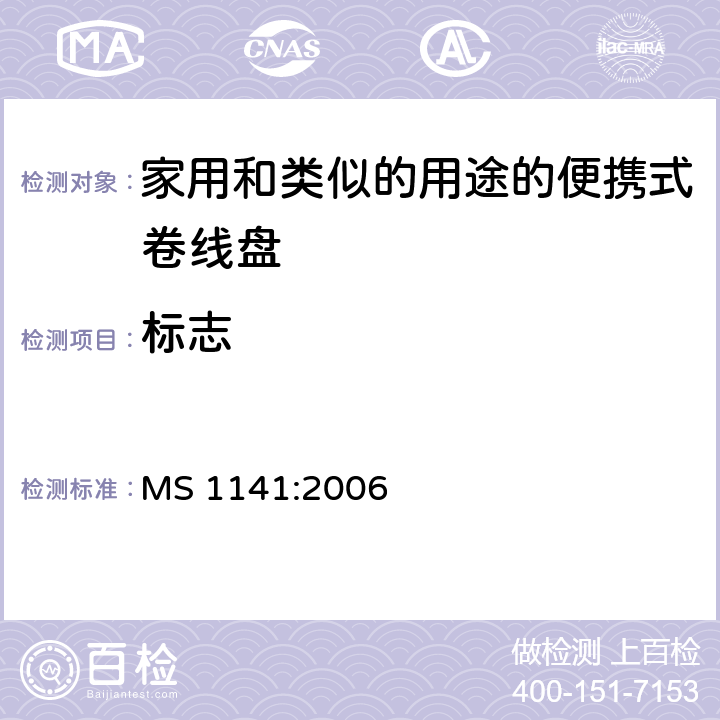 标志 家用和类似的用途的便携式卷线盘的特殊要求 MS 1141:2006 条款 7
