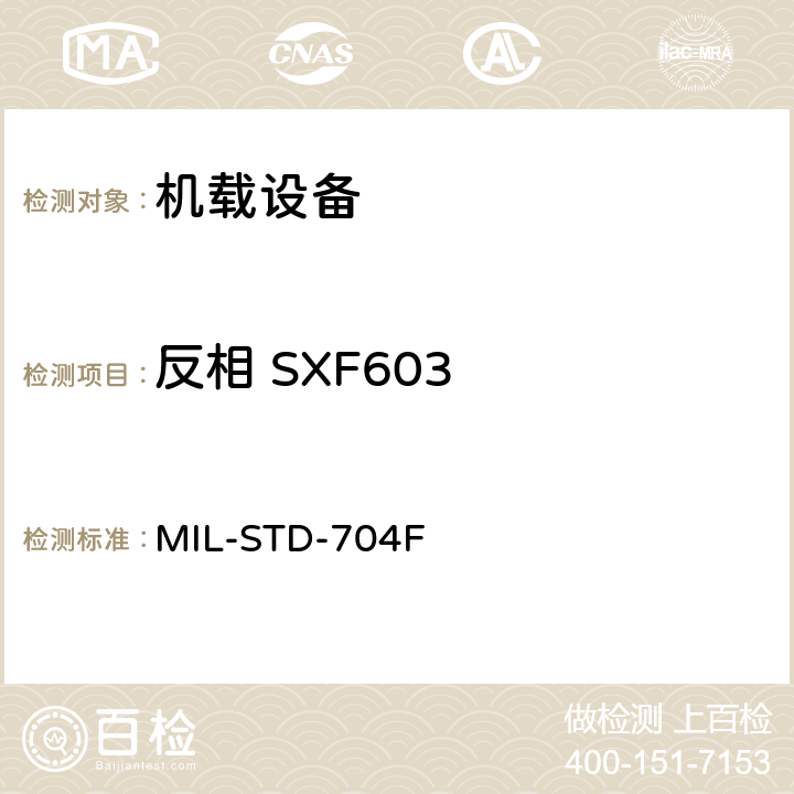 反相 SXF603 MIL-STD-704F 飞机电子供电特性  5