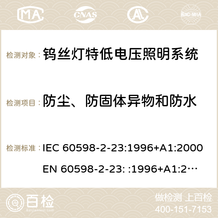 防尘、防固体异物和防水 灯具-第2-23部分钨丝灯特低电压照明系统 IEC 60598-2-23:1996+A1:2000
EN 60598-2-23: :1996+A1:2000 23.14