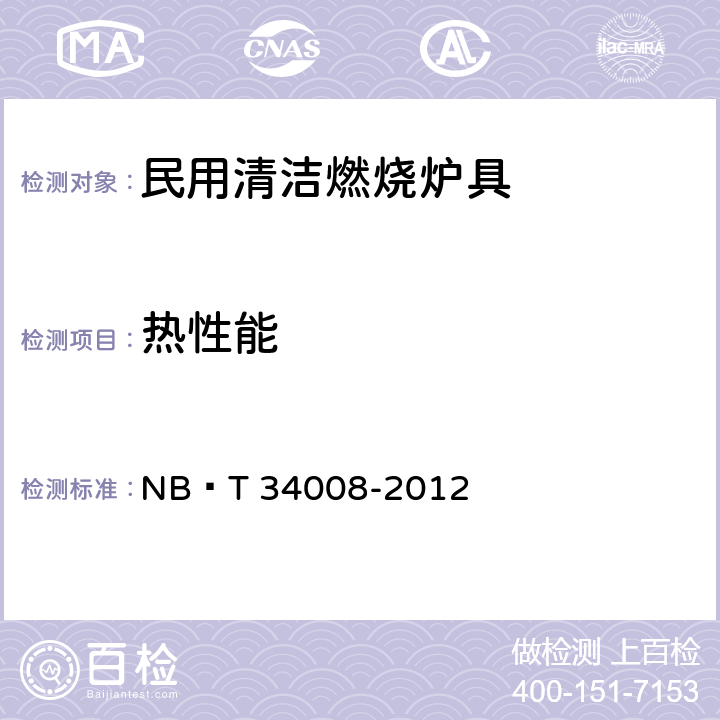 热性能 NB/T 34008-2012 生物质炊事采暖炉具试验方法