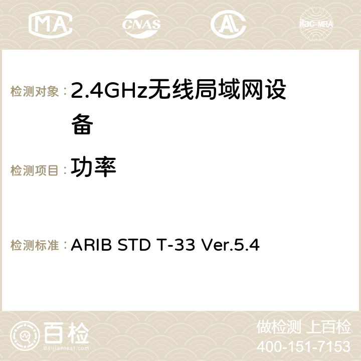 功率 低功耗的数据通信系统/无线局域网的系统 ARIB STD T-33 Ver.5.4 3.2 (4)