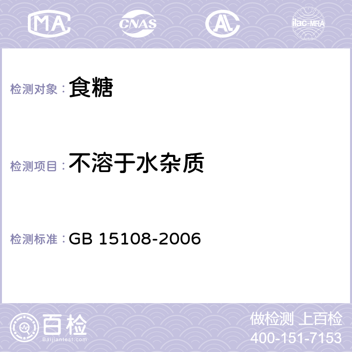 不溶于水杂质 原糖 GB 15108-2006