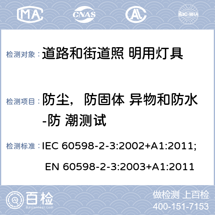 防尘，防固体 异物和防水-防 潮测试 灯具 第2-3 部分：特殊要求 道路与街路照明灯具 IEC 60598-2-3:2002+A1:2011; EN 60598-2-3:2003+A1:2011 3.13