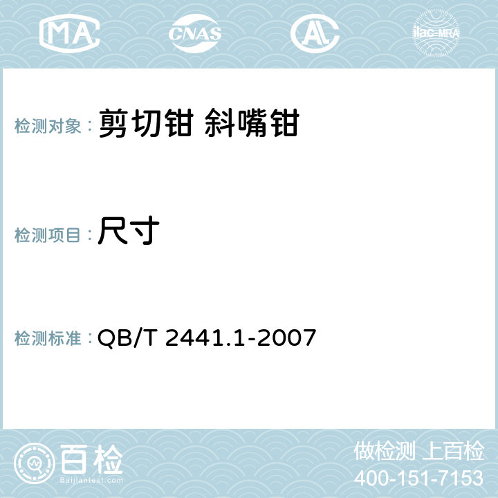 尺寸 剪切钳 斜嘴钳 QB/T 2441.1-2007 5.1