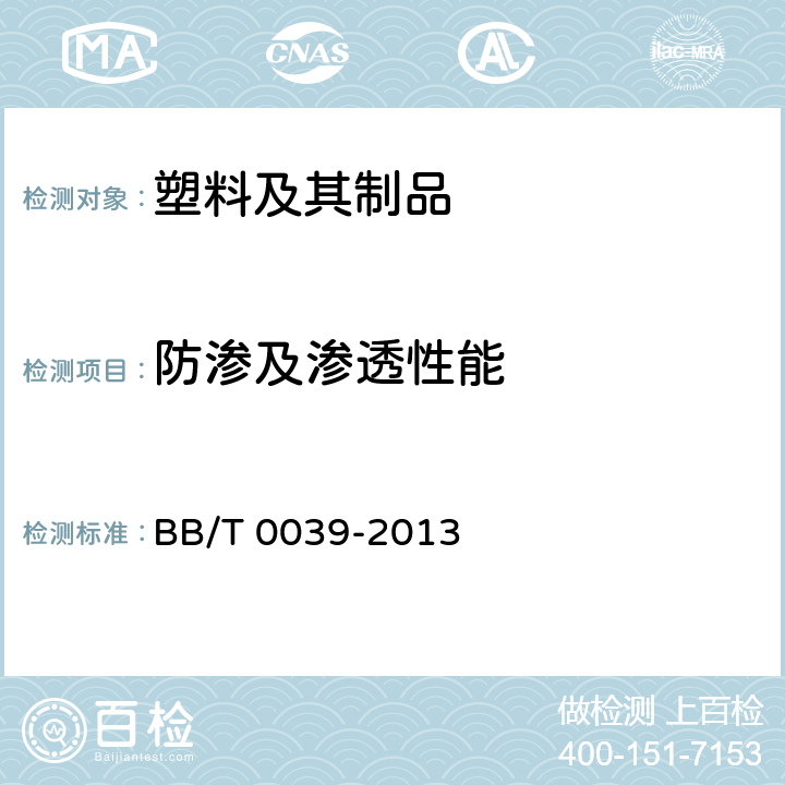 防渗及渗透性能 商品零售包装袋 BB/T 0039-2013 6.5.1