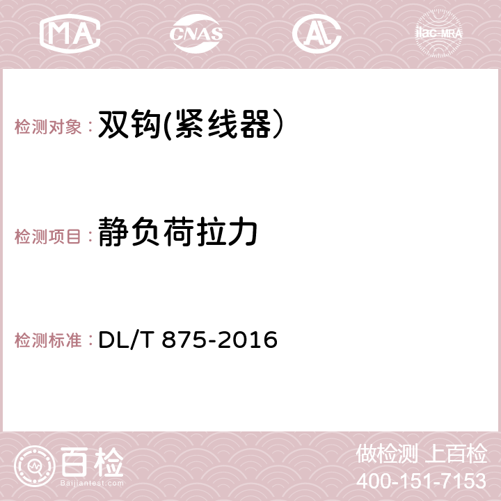 静负荷拉力 《架空输电线路施工机具基本技术要求》 DL/T 875-2016 11.12