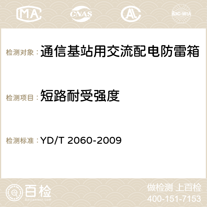 短路耐受强度 通信基站用交流配电防雷箱 YD/T 2060-2009 6.16