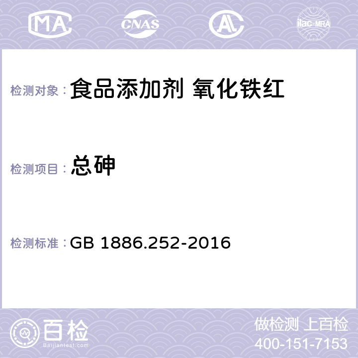 总砷 食品安全国家标准 食品添加剂 氧化铁红 GB 1886.252-2016 3.2/GB 5009. 11-2014