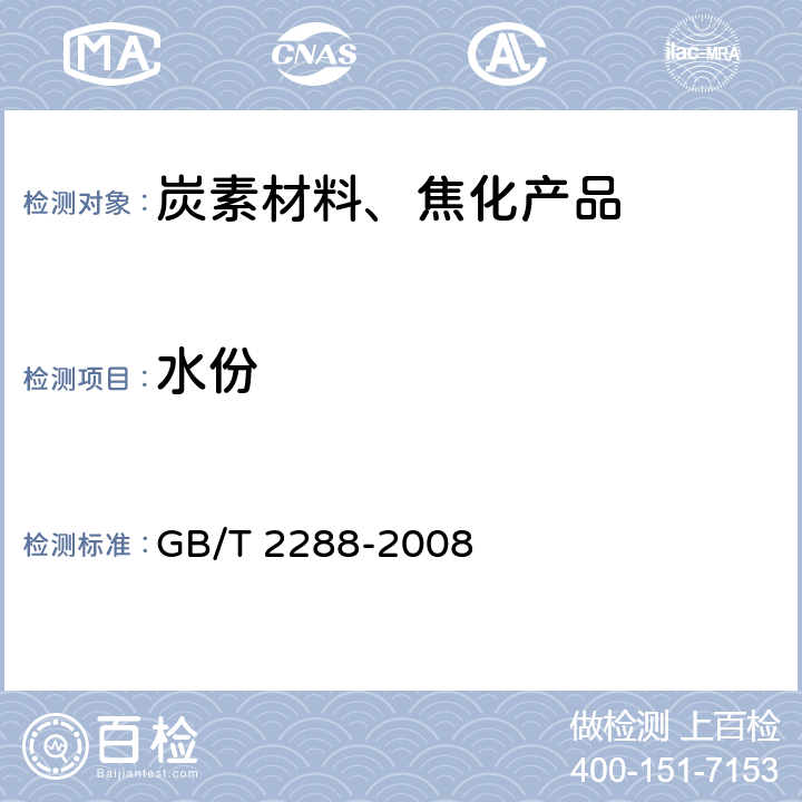 水份 焦化产品水分测定方法 GB/T 2288-2008