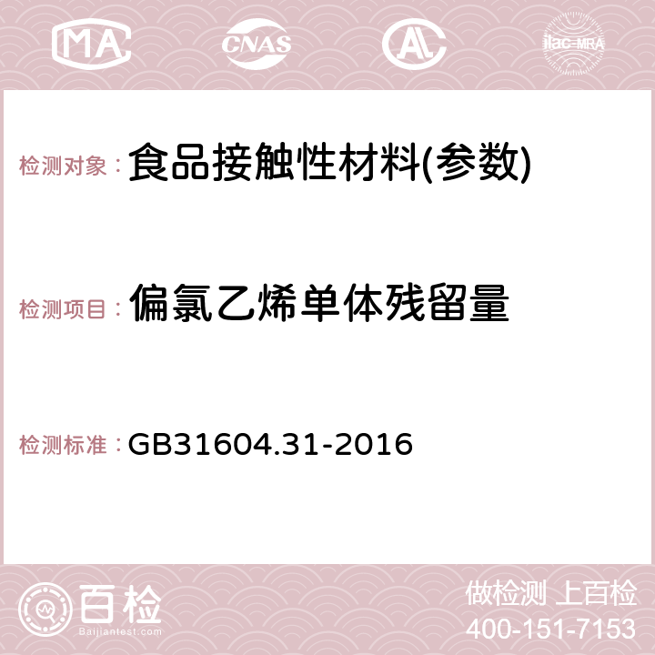 偏氯乙烯单体残留量 食品安全国家标准 食品接触材料及制品 氯乙烯的测定和迁移量的测定 GB31604.31-2016