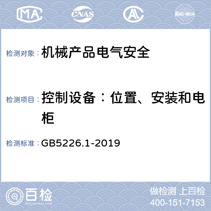 控制设备：位置、安装和电柜 机械电气安全 机械电气设备 第1部分:通用技术条件 GB5226.1-2019 11