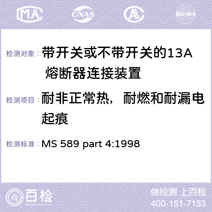 耐非正常热，耐燃和耐漏电起痕 13A 插头，插座，转换器和连接器 第4 部分：带开关或不带开关的13A 熔断器连接装置规范 MS 589 part 4:1998 条款 23