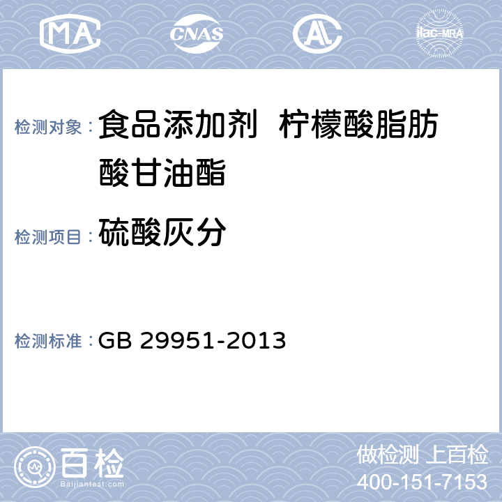 硫酸灰分 食品安全国家标准 食品添加剂 柠檬酸脂肪酸甘油酯 GB 29951-2013 3.2/附录A.3