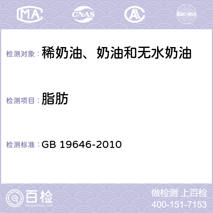 脂肪 食品安全国家标准 稀奶油、奶油和无水奶油 GB 19646-2010 4.3/GB 5009.6-2016